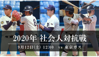 令和2年度 第47回 社会人野球 東京六大学野球対抗戦 試合 ニュース トピックス 明治大学野球部公式サイト