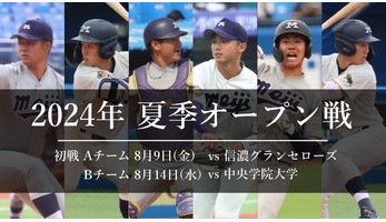 2024夏季オープン戦 | 試合 | ニュース・トピックス | 明治大学野球部公式サイト