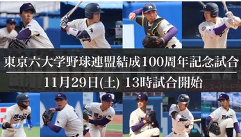 東京六大学野球連盟結成100周年記念試合 | ニュース・トピックス