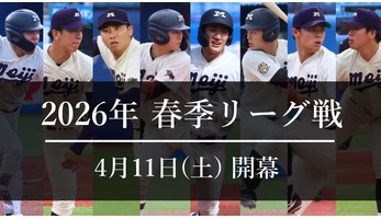 ニュース・トピックス | 明治大学野球部公式サイト