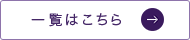 一覧へこちら