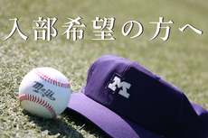 入部を希望される方へ