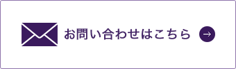 お問い合わせはこちら