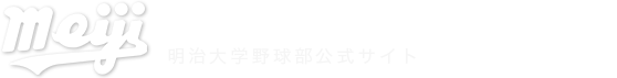 明治大学野球部公式サイト