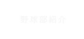 野球部紹介