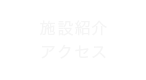 施設紹介・アクセス